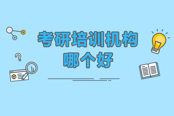 广州优质考研培训机构深度解析