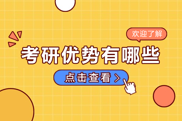 考研深造五大核心价值解析