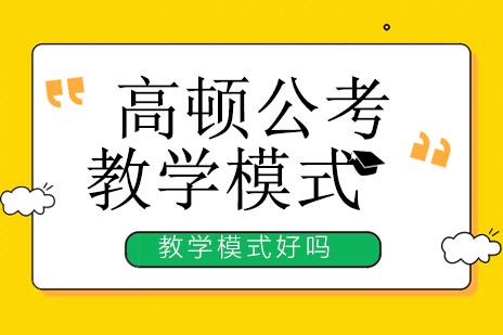 高顿公考教学模式深度解析