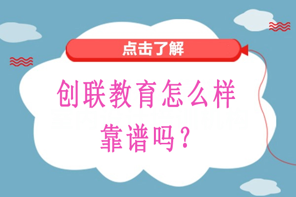 北京创联教育实力解析