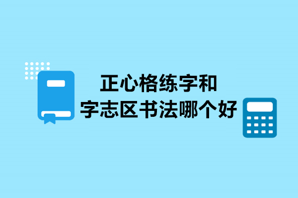 正心格练字和字志区书法哪个好