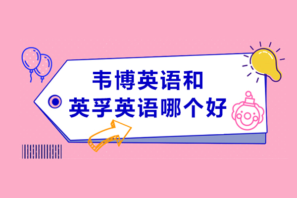 韦博英语和英孚英语哪个好