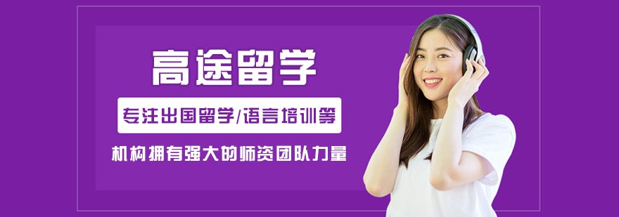 哈尔滨高途留学服务中心