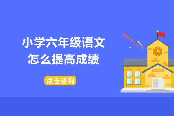 济南小学六年级语文怎么提高成绩-语文学习的方法