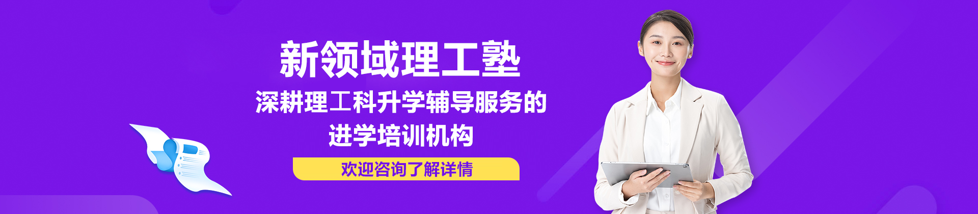 上海新領(lǐng)域理工塾