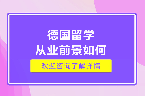 德国留学从业前景如何
