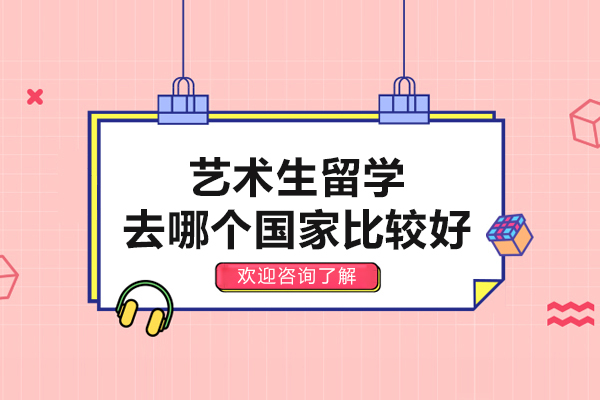 艺术生留学去哪个国家比较好