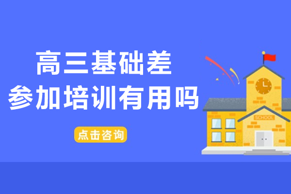 高三基础差参加培训有用吗-高三基础差参加培训有什么好处