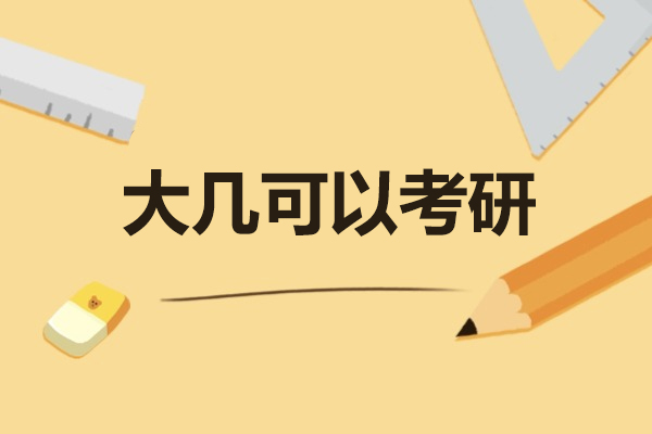 福州大几可以考研-考研备考经验及时间规划分享