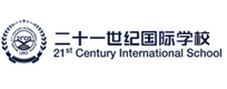 北京市二十一世纪国际学校