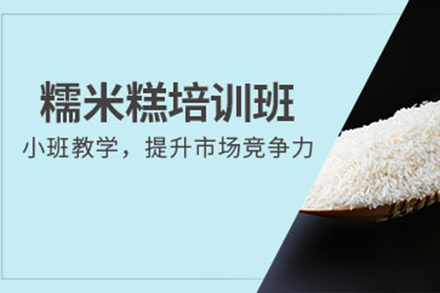 济南糯米糕培训