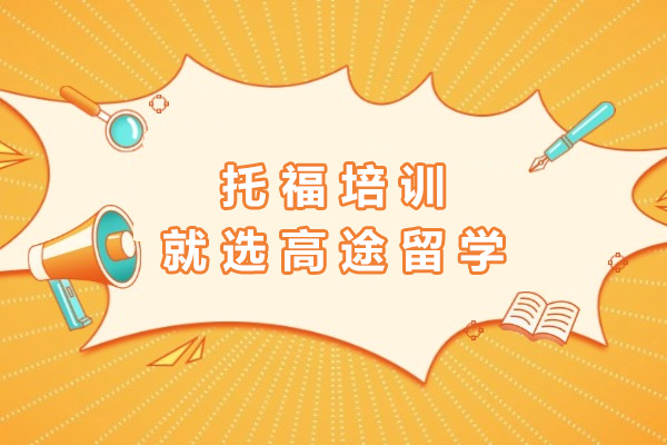 长沙托福培训机构深度解析-高途留学课程特色全览