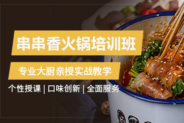 济南串串香火锅培训