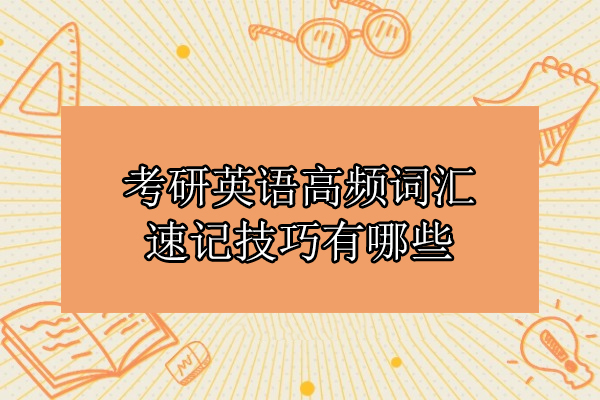 考研英语高频词汇速记技巧有哪些
