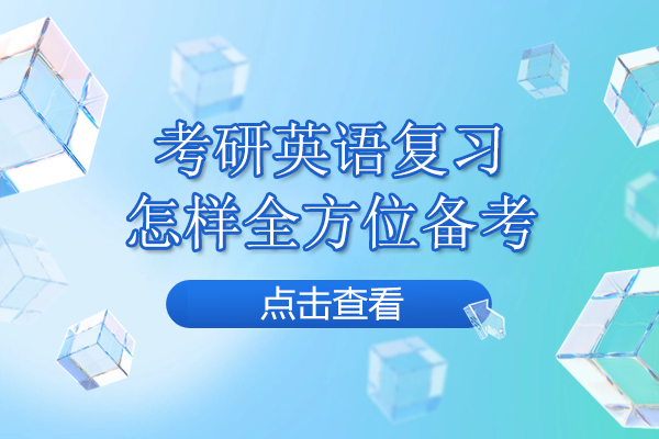 考研英语复习怎样全方位备考