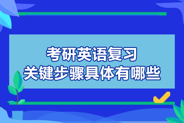 考研英语复习关键步骤具体有哪些