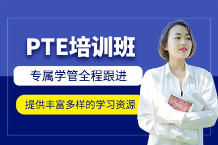 广州PTE培训班