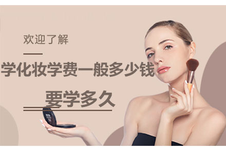 化妆培训费用解析与课程时长指南