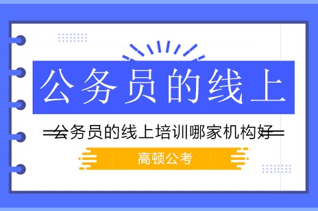 公务员线上培训机构深度解析