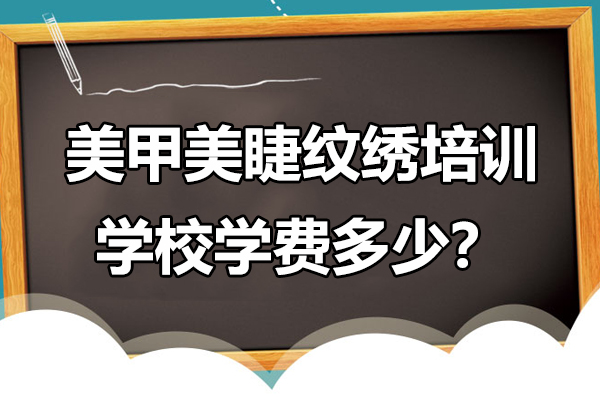 2024美甲美睫纹绣课程收费标准解析