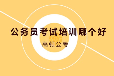 公务员考试培训机构深度解析