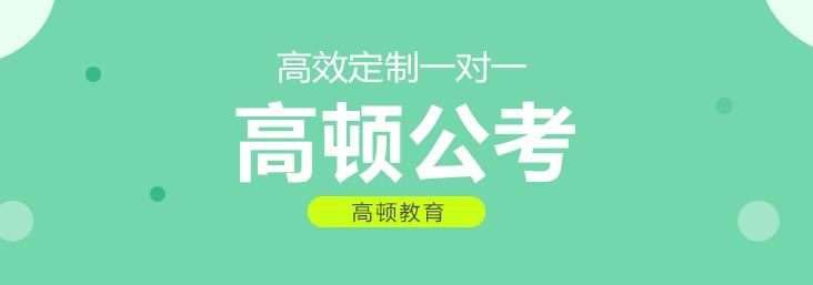 公务员备考指导