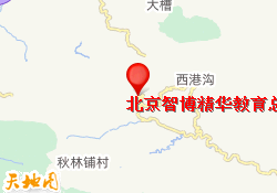 北京智博精华教育总部校区地址