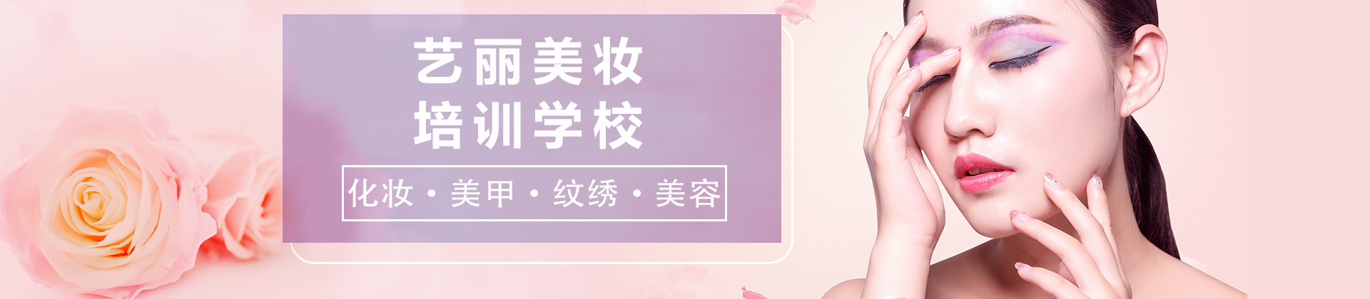 成都艺丽美妆培训学校