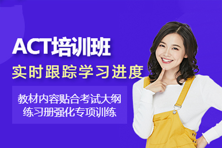 广州ACT培训班