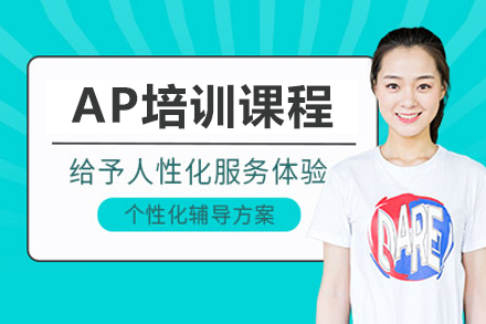广州AP培训课程