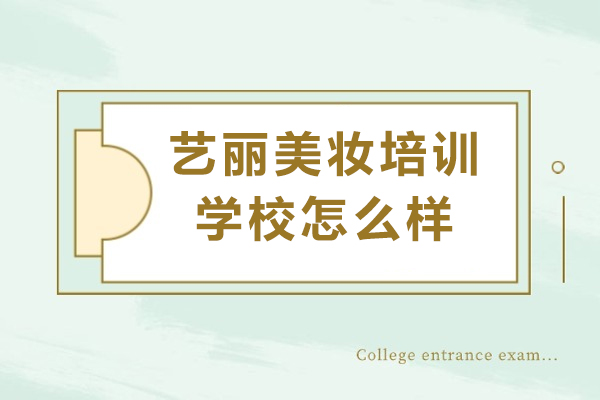 成都美妆教育标杆机构深度解析