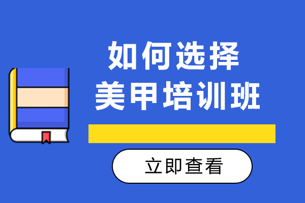 美甲培训班选择指南与优质机构解析