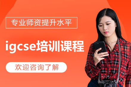 广州igcse培训课程
