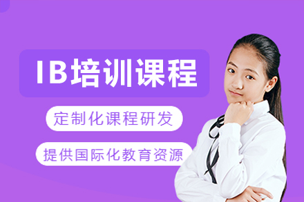 广州IB培训课程