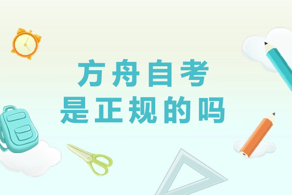 方舟自考是正规的吗-怎么样