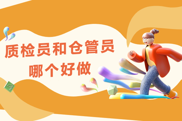质检员和仓管员哪个好做