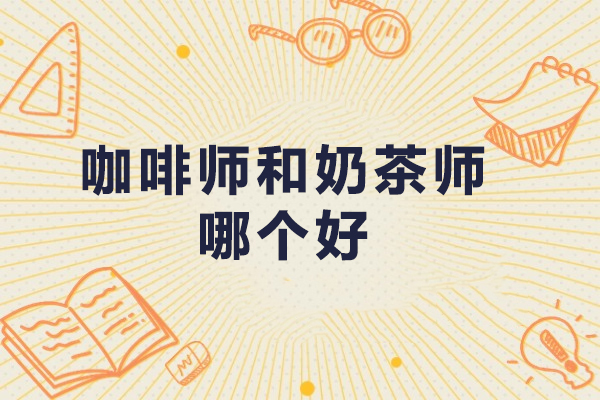 咖啡师和奶茶师哪个好