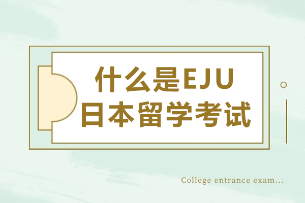 EJU日本留学考试深度解读与备考指南