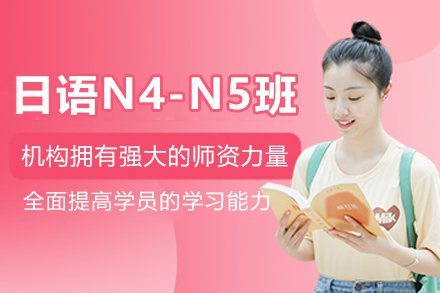 哈尔滨日语N4-N5培训班