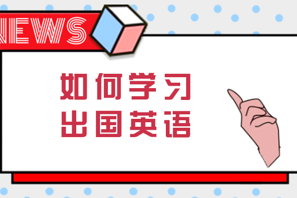 如何学习出国英语-有效方法有哪些