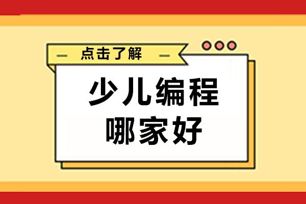 少儿编程哪家好-