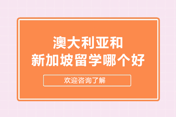 澳大利亚和新加坡留学哪个好