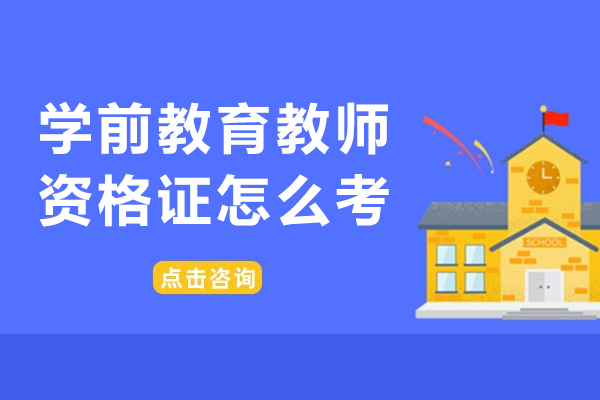 福州学前教育教师资格证怎么考