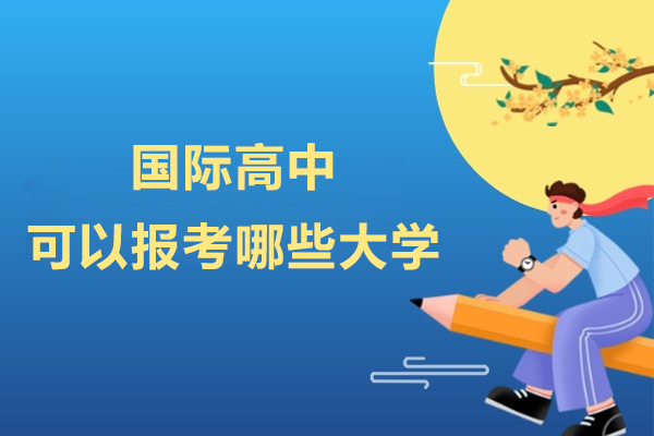 国际高中升学指南：全球课程体系解析与国内名校报考路径