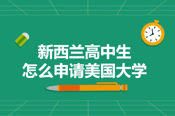 新西兰高中生怎么申请美国大学