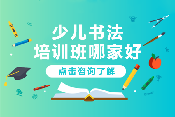 上海智绘未来书法课程特色深度解析