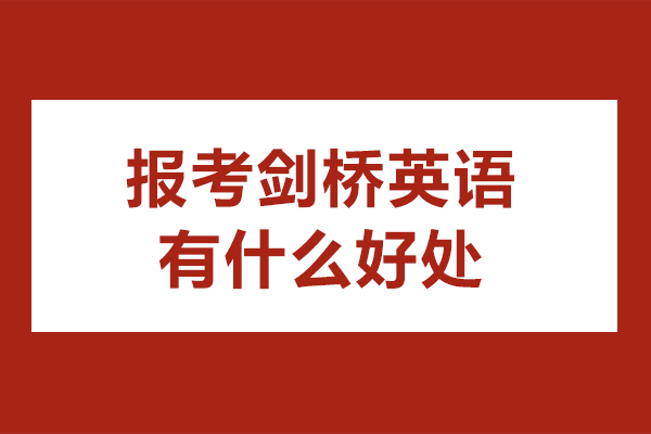 剑桥英语等级考试五大核心价值解析