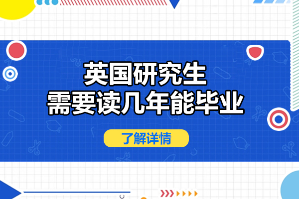 英国研究生需要读几年能毕业
