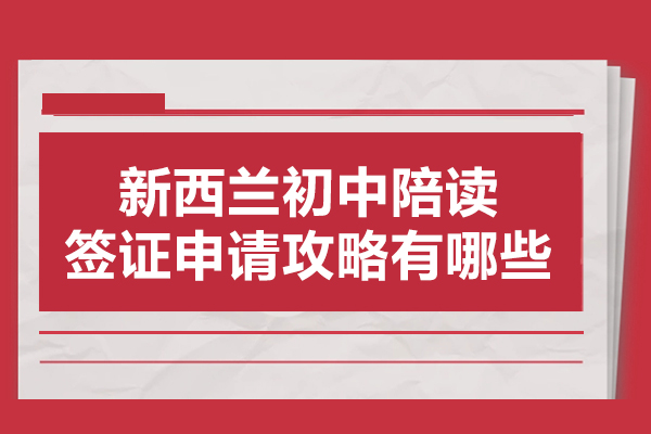 新西兰初中陪读签证申请攻略有哪些