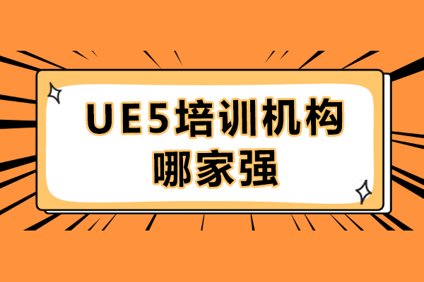 成都ue5培训机构哪家强